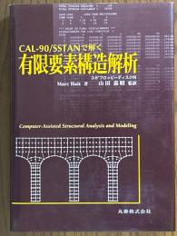 CAL-90/SSTANで解く有限要素構造解析【FD付】