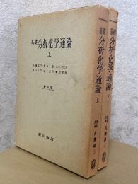基礎分析化学通論【修正版】（上下揃）