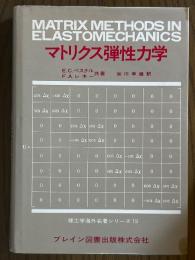 マトリクス弾性力学（理工学海外名著シリーズ19）