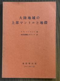 大陸地域の上部マントルと地殻