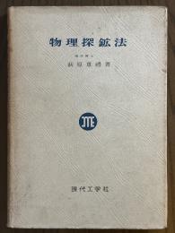物理探鉱法