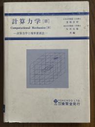 計算力学３　計算力学と境界要素法