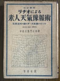 【改訂新版】ラヂオによる素人天気予報術　気象通報の聴き方・天気図の作り方