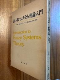 あいまいシステム理論入門