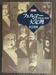 第３版　フェルマーの大定理　整数論の源流
