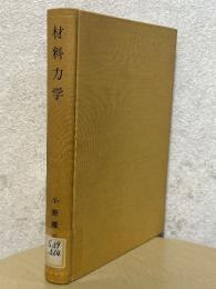 材料力学　弾性から強さまで