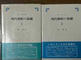 現代解析の基礎（１、２揃）〈カバー装丁〉