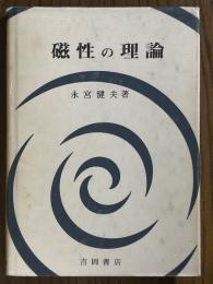 磁性の理論