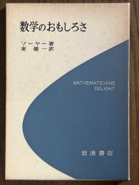 数学のおもしろさ