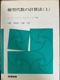 線型代数の計算法（上）