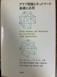 グラフ理論とネットワーク　基礎と応用