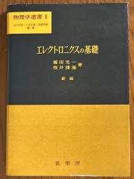 エレクトロニクスの基礎（物理学選書１）【新版】