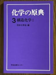 化学の原典３　構造化学１