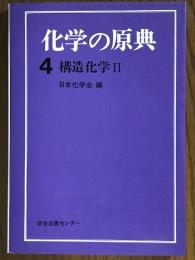 化学の原典４　構造化学２