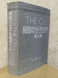 細胞の分子生物学【第４版】