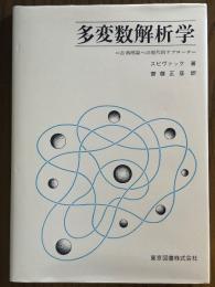 多変数解析学　古典理論への現代的アプローチ