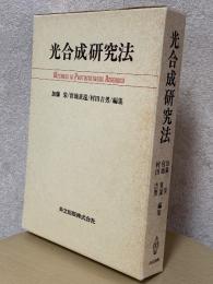 光合成研究法