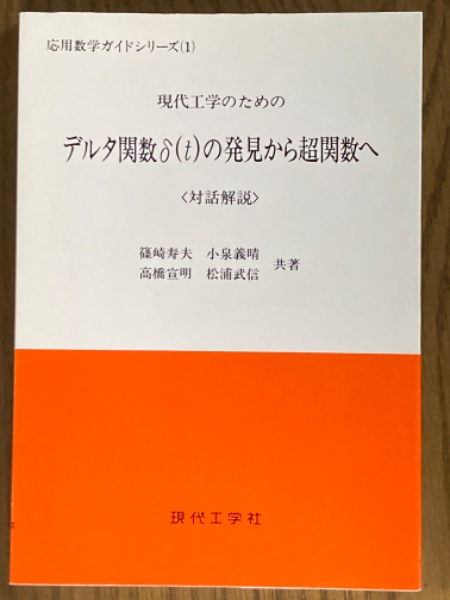 現代工学のためのデルタ関数δ（t）の発見から超関数へ<対話解説 