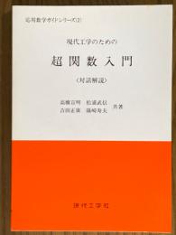 現代工学のための超関数入門<対話解説>（応用数学ガイドシリーズ２）