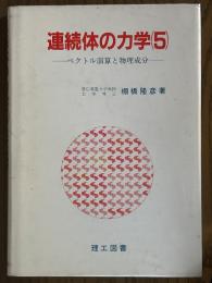 連続体の力学５　ベクトル演算と物理成分