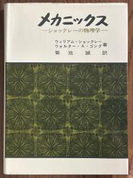 メカニックス　ショックレーの物理学