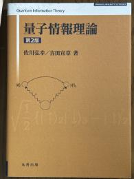 量子情報理論【第２版】（Springer University Textbooks）
