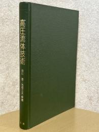 高圧流体技術