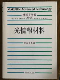 光情報材料（Maruzen Advanced Technology 材料工学編/M03）