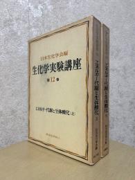エネルギー代謝と生体酸化（上下揃）〈生化学実験講座12〉