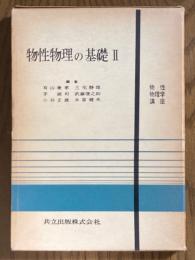物性物理の基礎２（物性物理学講座２）