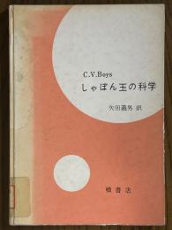 しゃぼん玉の科学