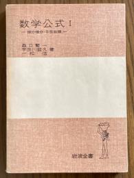 数学公式１　微分積分・平面曲面（岩波全書221）