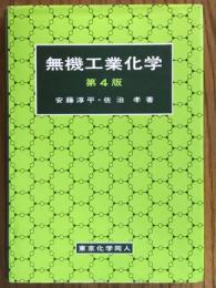 無機工業化学　第４版