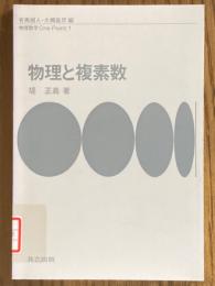 物理と複素数（物理数学One Point１）