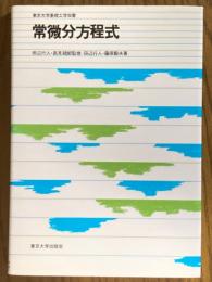 常微分方程式（東京大学基礎工学双書）
