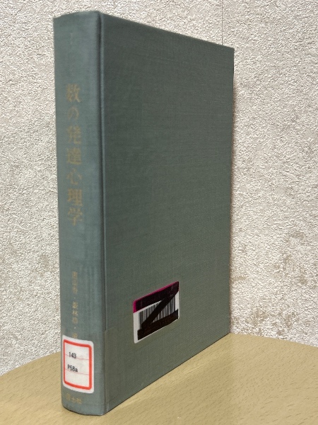 数の発達心理学 (1962年) | A.シェミンスカ, 遠山 啓, 銀林 浩