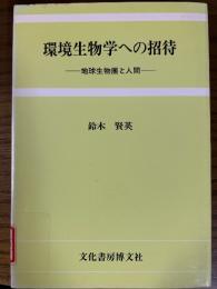環境生物学への招待　地球生物圏と人間