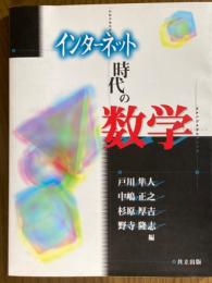 インターネット時代の数学