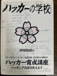 ハッカーの学校