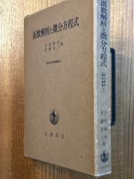 函数解析と微分方程式