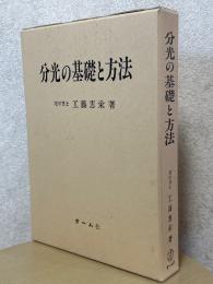分光の基礎と方法