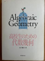 高校生のための代数幾何