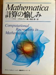 Mathematica計算の愉しみ