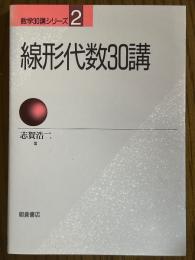 線形代数30講（数学30講シリーズ２）