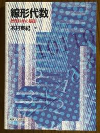 線形代数　数理科学の基礎