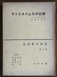 マトリクスとその応用（応用数学講座１）