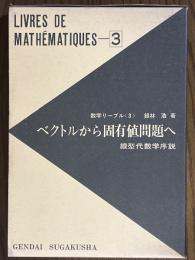 ベクトルから固有値問題へ　線型代数学序説（数学リーブル３）