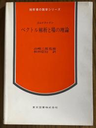 ベクトル解析と場の理論（技術者の数学シリーズ５）