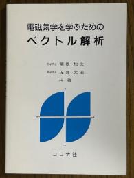電磁気学を学ぶためのベクトル解析