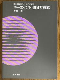 キーポイント微分方程式（理工系数学のキーポイント５）